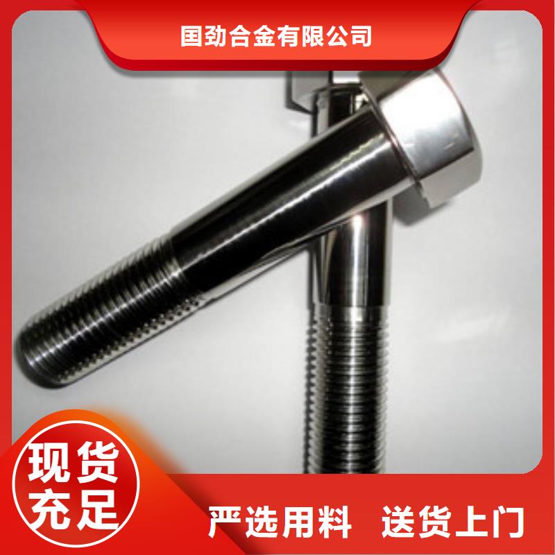 螺栓-【镍基合金】源厂直接供货-囯劲合金(辽源市分公司)