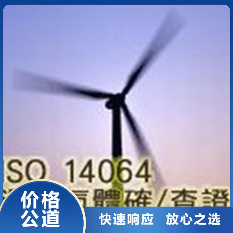 【ISO14064认证GJB9001C认证价格透明】