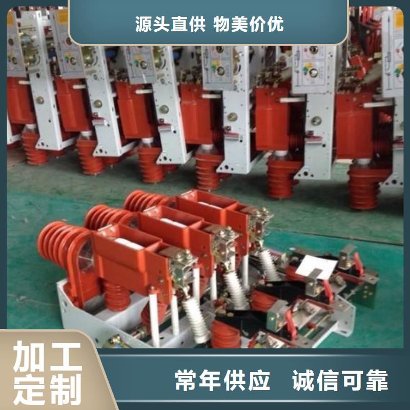 高压负荷开关户外高压真空断路器严格把关质量放心