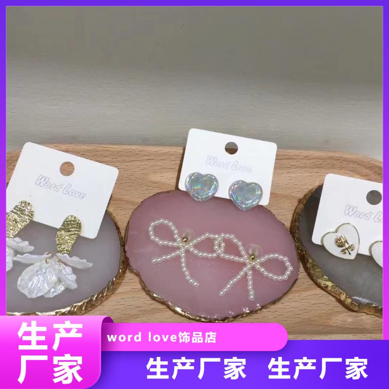 word loveword love饰品产地采购
