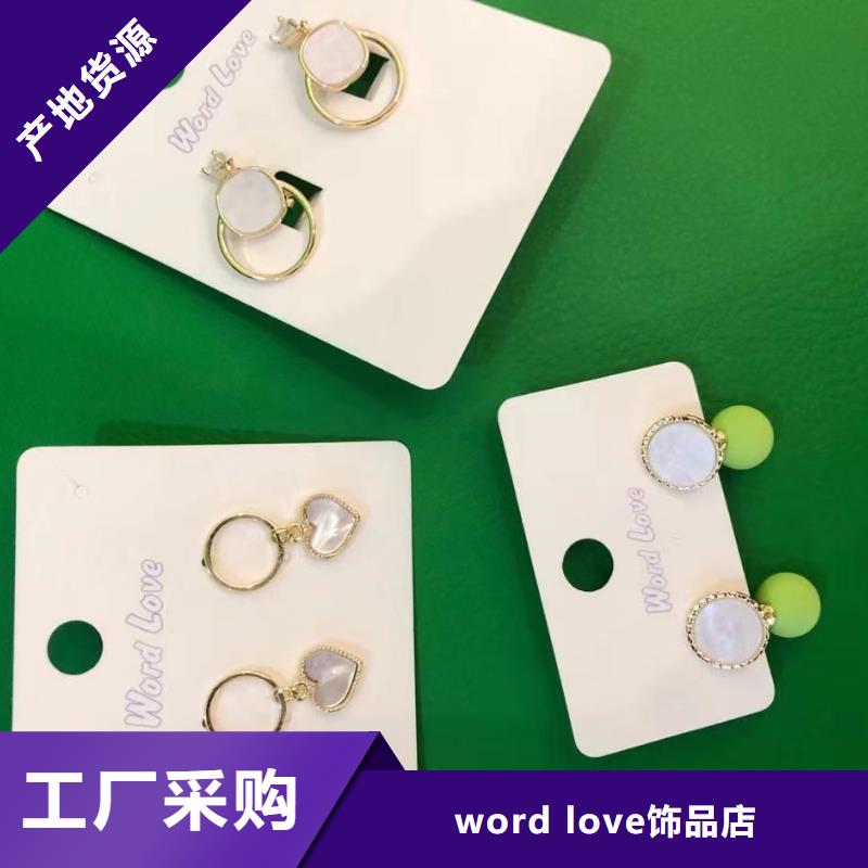 word loveword love饰品品质服务