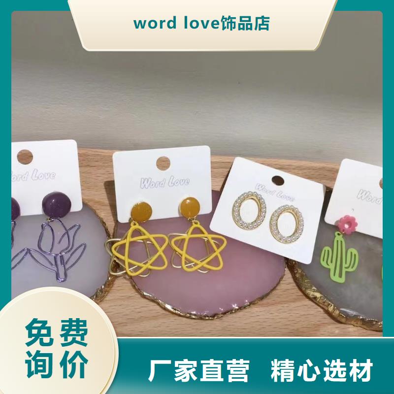word loveword love饰品品质服务