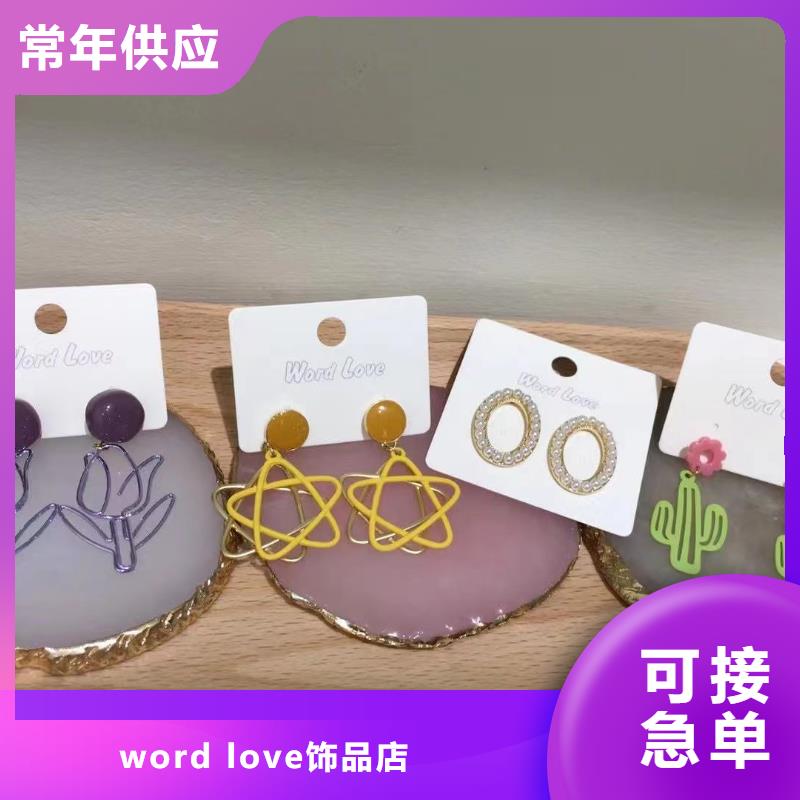 word loveword love首饰多年经验值得信赖