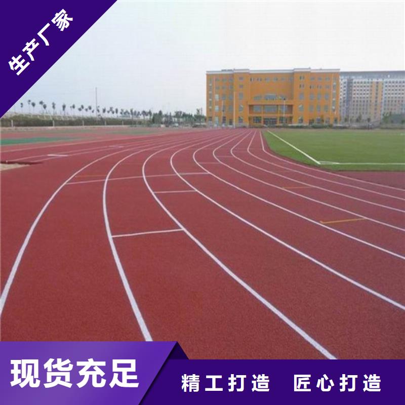  塑胶跑道精心选材