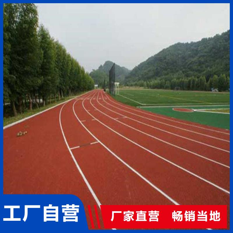 塑胶跑道陶瓷防厂诚信经营