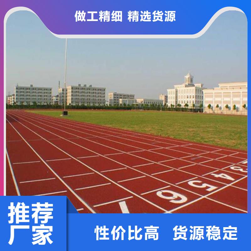  塑胶跑道款式新颖