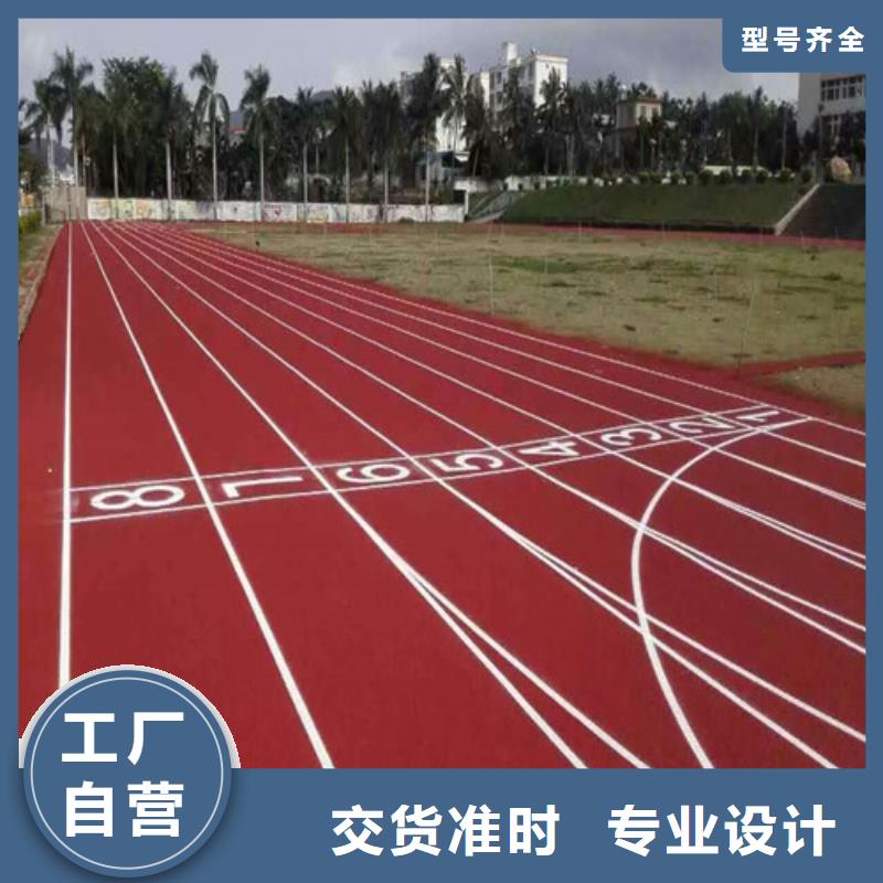 塑胶跑道幼儿园足球场优质货源
