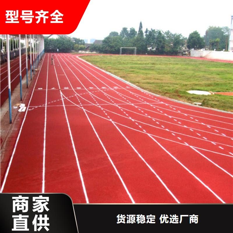  塑胶跑道精心选材