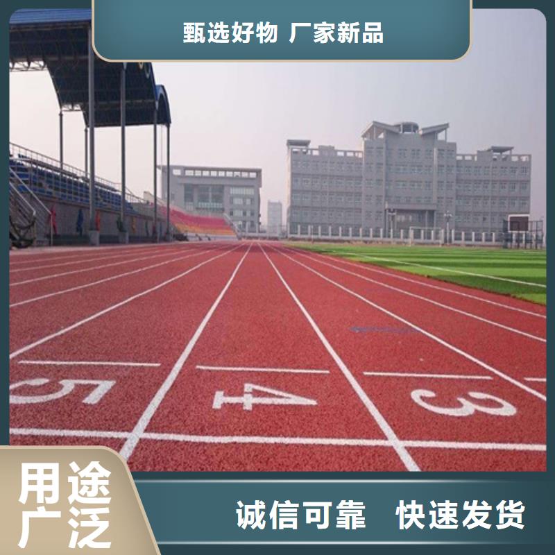  塑胶跑道厂家新品