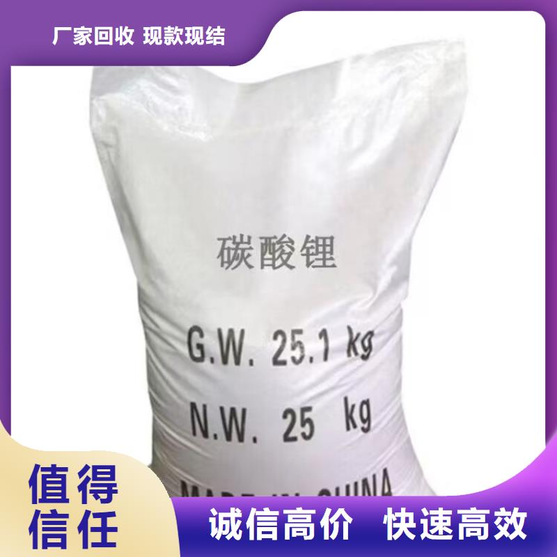 回收碳酸锂视频-回收碳酸锂-贵州省黔南市荔波|惠水|遵义|黔东南|铜仁|六盘水|安顺【同城】经销商