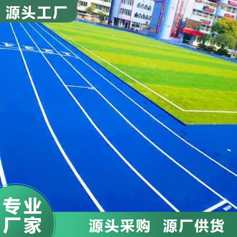 塑胶跑道运动场硅PU源头实体厂商