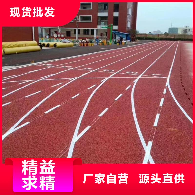 塑胶跑道足球场田径跑道真正让利给买家