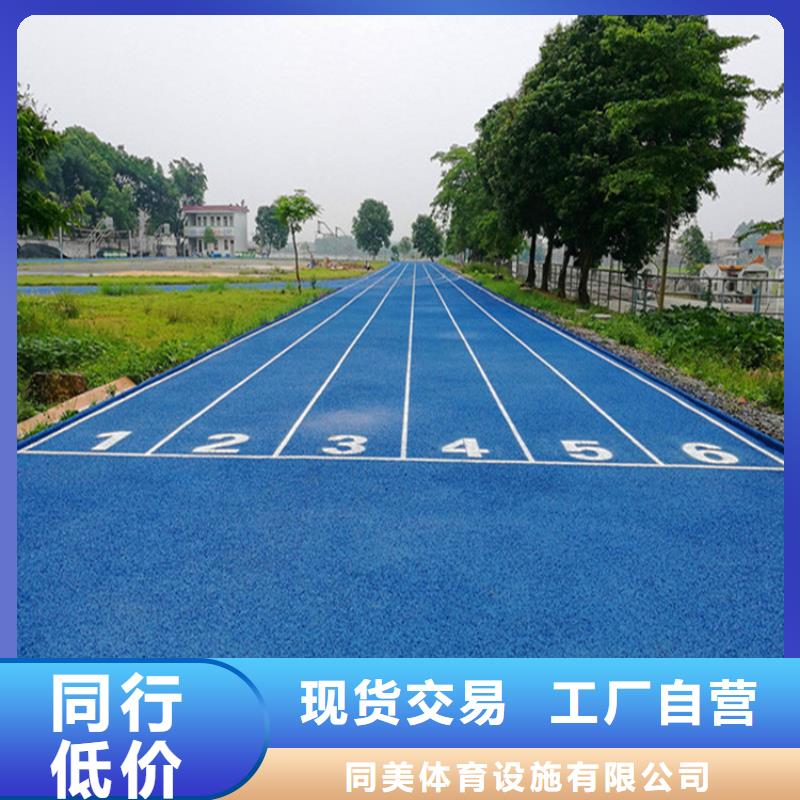 塑胶跑道运动场硅PU源头实体厂商