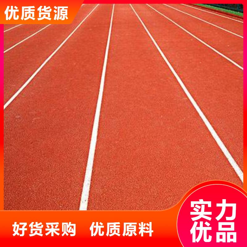 塑胶跑道新国标跑道好产品价格低