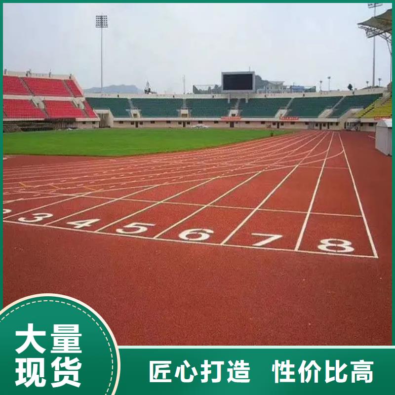 环保型塑胶跑道体育馆网球场产地源头好货